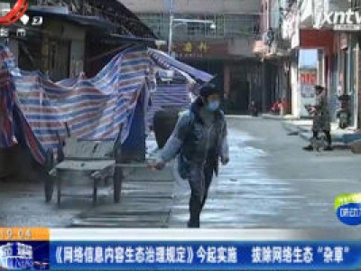 《网络信息内容生态治理规定》3月1日起实施 拔除网络生态“杂草”