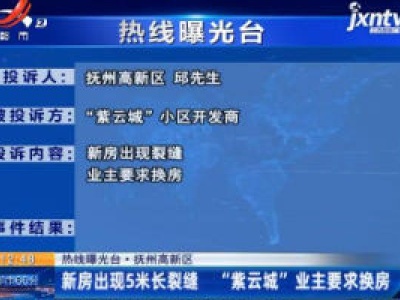 【热线曝光台·抚州高新区】新房出现5米长裂缝 “紫云城”业主要求换房