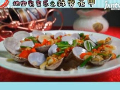 地宝宅家乐之蒜蓉花甲