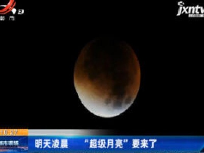 江西：3月10日凌晨 “超级月亮”要来了