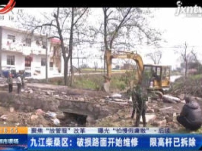 【聚焦“放管服”改革 曝光“怕慢假庸散”·后续】九江柴桑区：破损路面开始维修 限高杆已拆除