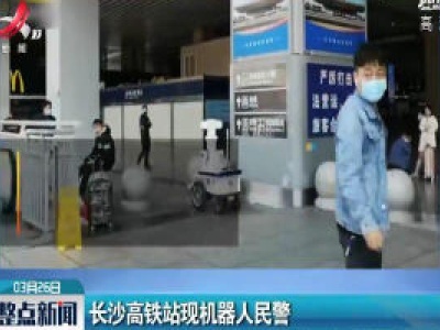 长沙高铁站现机器人民警