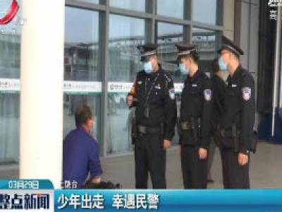 上饶：少年出走 幸遇民警