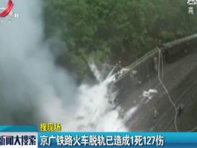 湖南：京广铁路火车脱轨已造成1死127伤