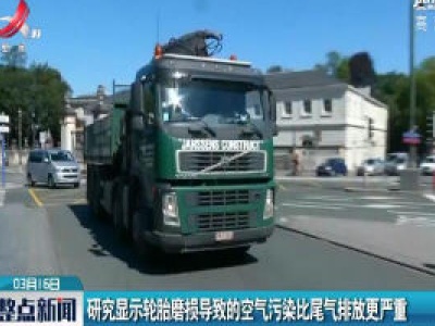 研究显示轮胎磨损导致的空气污染比尾气排放更严重