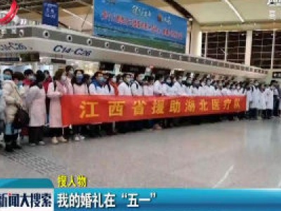 九江湖口：我的婚礼在“五一”