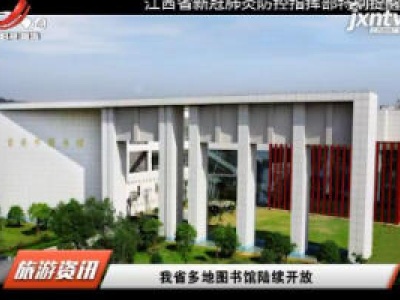 江西省多地图书馆陆续开放