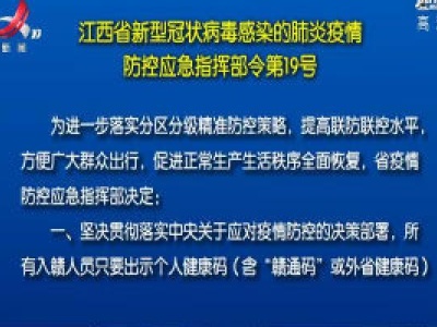 江西省新型冠状病毒感染的肺炎疫情 防控应急指挥部令第19号