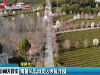 【搜民生】南昌凤凰沟景区恢复开园