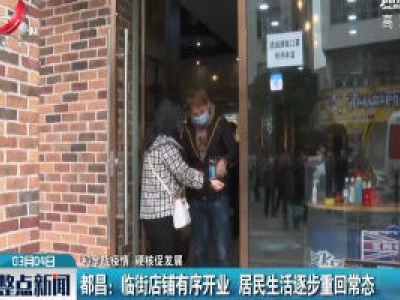 【科学战疫情 硬核促发展】都昌：临街店铺有序开业 居民生活逐步重回常态