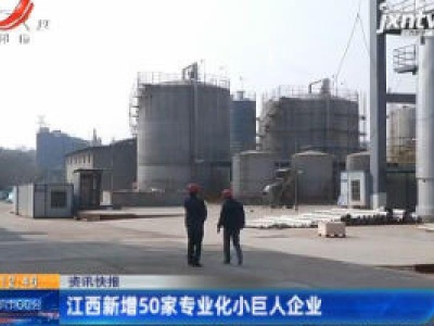 江西新增50家专业化小巨人企业