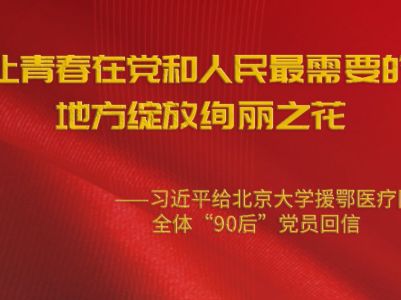 习近平回信勉励北京大学援鄂医疗队全体“90后”党员