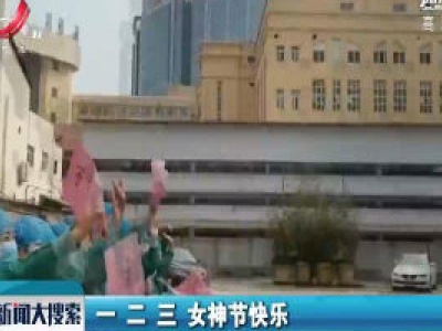 【三八妇女节：有你们真好】武汉市民隔空喊话医疗队员：女神，节日快乐！
