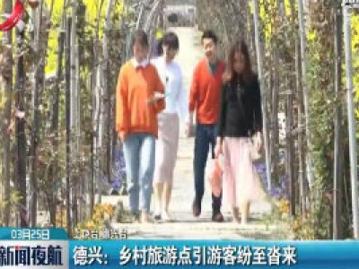 上饶德兴：乡村旅游点引游客纷至沓来