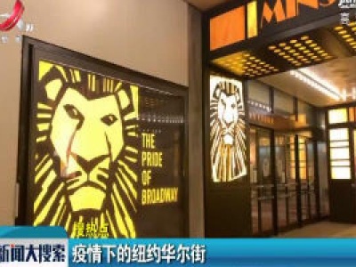 【搜热点】疫情下的纽约华尔街