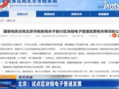 北京：试点区域链电子普通发票