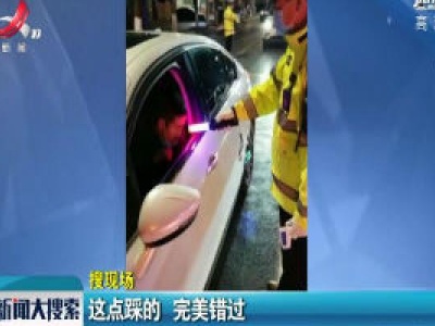 【搜现场】这点踩的 完美错过
