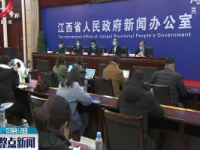 【江西召开新冠肺炎疫情防控工作第二十场新闻发布会】江西应急响应从一级下调为二级