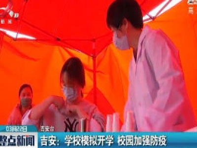 吉安：学校模拟开学 校园加强防疫