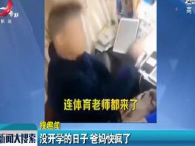 没开学的日子 爸妈快疯了