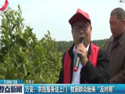 吉安万安：农技服务送上门 贫困群众盼来“及时雨”