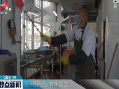 抚州：餐饮业有序复工