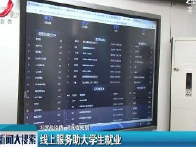 【科学战疫情 硬核促发展】线上服务助大学生就业