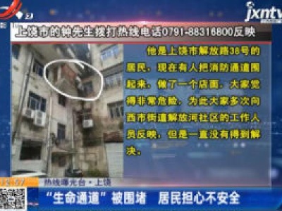 【热线曝光台】上饶：“生命通道”被围堵 居民担心不安全