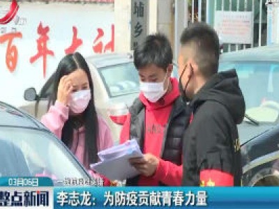 【一线抗议群英谱】李志龙：为防疫贡献青春力量