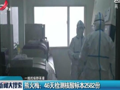 【一线抗疫群英谱】熊火梅：46天检测核酸标本2582份