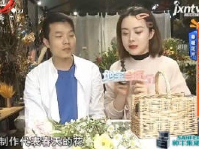 春暖花开：把春天带回家
