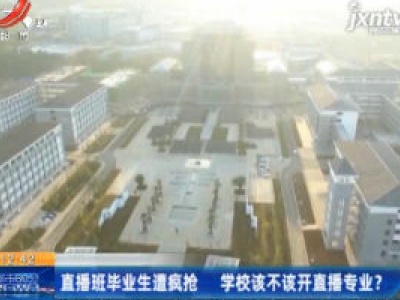 直播班毕业生遭疯抢 学校该不该开直播专业？