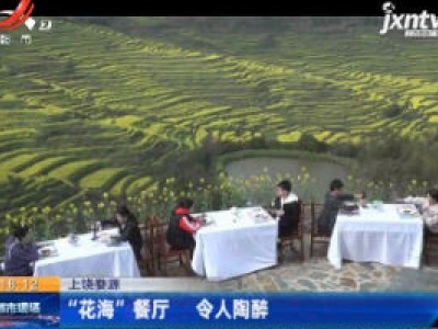 上饶婺源：“花海”餐厅 令人陶醉