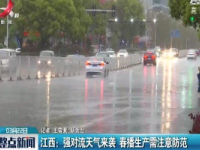江西：强对流天气来袭 春播生产需注意防范