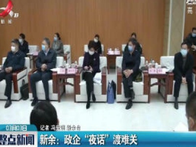 新余：政企“夜话”渡难关
