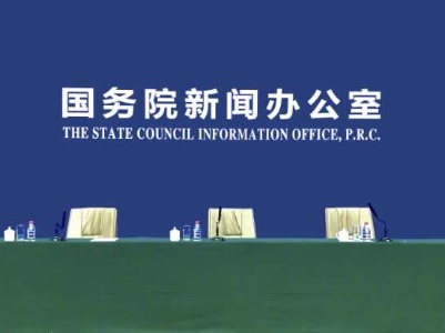 【直播】国务院新闻办公室在湖北武汉举行新闻发布会
