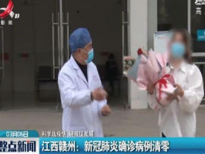 【科学战疫情 硬核促发展】江西赣州：新冠肺炎确诊病例清零