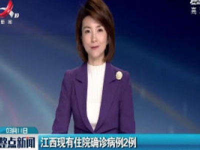 江西现有住院确诊病例2例