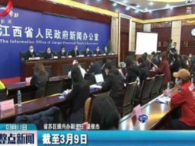 【江西召开新冠肺炎疫情防控工作第十九场新闻发布会】做好防控物资调配保障工作
