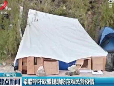 希腊呼吁欧盟援助防范难民营疫情