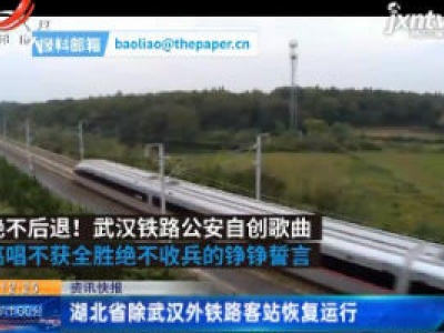 湖北省除武汉外铁路客站恢复运行