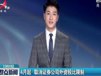4月起 取消证券公司外资股比限制