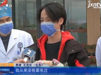 【战疫情 迎春天】江西：又一确诊病例出院