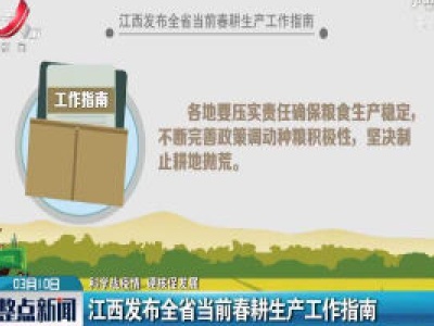 【科学战疫情 硬核促发展】江西发布全省当前春耕生产工作指南