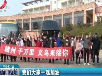 【科学战疫情 硬核促发展】返岗上班！专车接他们复工