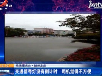 【热线曝光台】赣州定南：交通信号灯没有倒计时 司机觉得不方便