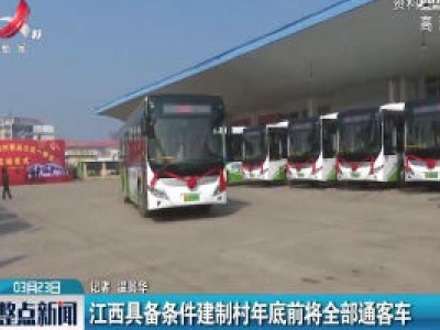 江西具备条件建制村年底前将全部通客车