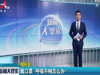 戴口罩 呼吸不畅怎么办？