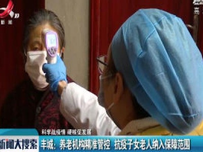 【科学战疫情 硬核促发展】丰城：养老机构精准管控 抗疫子女老人纳入保障范围