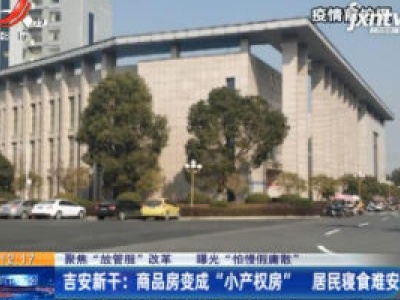 【聚焦“放管服”改革 曝光“怕慢假庸散”】吉安新干：商品房变成“小产权房” 居民寝食难安